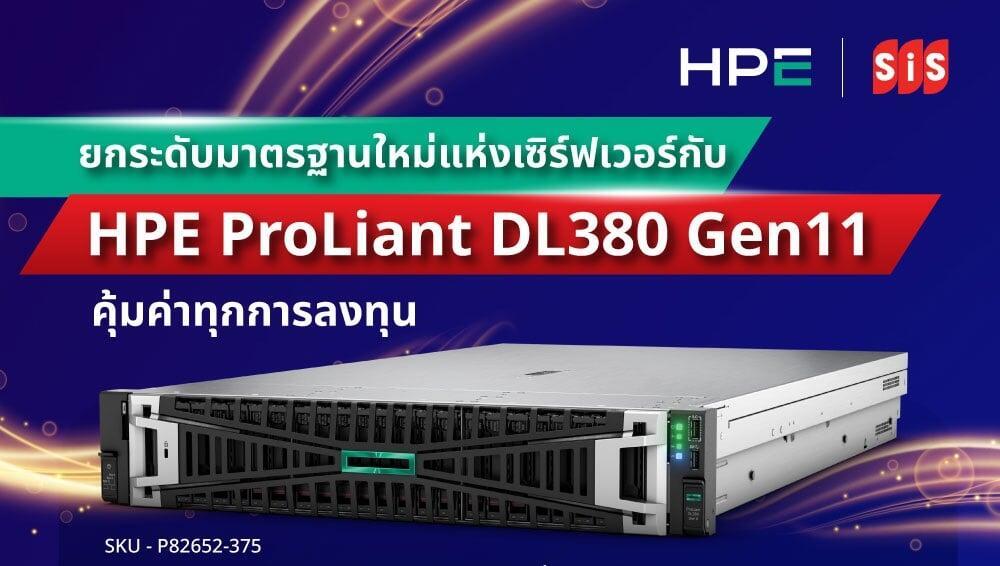 ยกระดับมาตรฐานใหม่แห่งเซิร์ฟเวอร์กับ HPE ProLiant DL380 Gen11